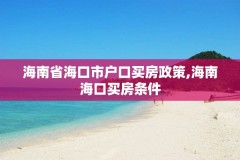 海南省海口市户口买房政策,海南海口买房条件