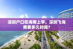 深圳户口在海南上学，深圳飞海南要多久时间？
