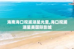 海南海口观澜湖星光里,海口观澜湖星美国际影城