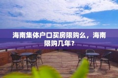 海南集体户口买房限购么，海南限购几年？