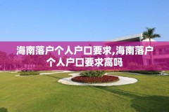 海南落户个人户口要求,海南落户个人户口要求高吗