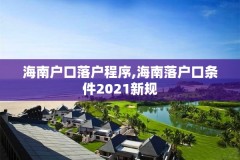 海南户口落户程序,海南落户口条件2021新规
