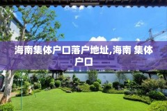 海南集体户口落户地址,海南 集体户口