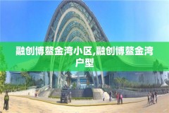 融创博鳌金湾小区,融创博鳌金湾户型