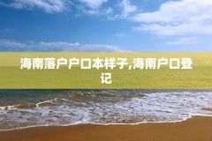 海南落户户口本样子,海南户口登记