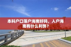 本科户口落户海南好吗,入户海南有什么利弊?