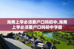 海南上学必须要户口吗初中,海南上学必须要户口吗初中学籍