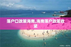 落户口政策海南,海南落户政策收紧