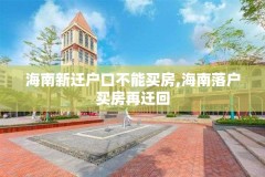 海南新迁户口不能买房,海南落户买房再迁回