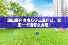 昆山落户海南万宁三亚户口,全国一卡通怎么办理?