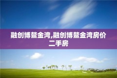 融创博鳌金湾,融创博鳌金湾房价二手房