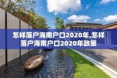 怎样落户海南户口2020年,怎样落户海南户口2020年政策
