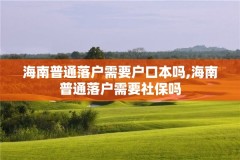 海南普通落户需要户口本吗,海南普通落户需要社保吗