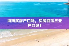 海南买房户口吗,买房能落三亚户口吗?
