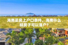 海南买房上户口条件，海南什么样房子可以落户？