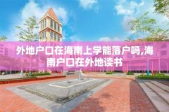 外地户口在海南上学能落户吗,海南户口在外地读书