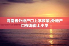 海南省外地户口上学政策,外地户口在海南上小学