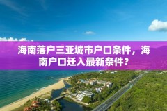 海南落户三亚城市户口条件,海南户口迁入最新条件?