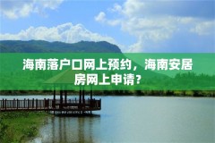 海南落户口网上预约,海南安居房网上申请?