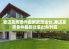 澄迈买房条件最新政策出台,澄迈买房条件最新政策出台时间