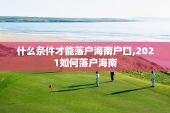 什么条件才能落户海南户口,2021如何落户海南