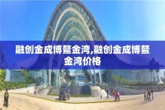 融创金成博鳌金湾,融创金成博鳌金湾价格