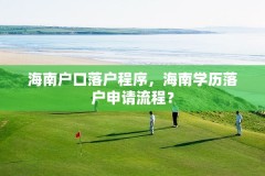 海南户口落户程序,海南学历落户申请流程?
