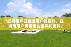 迁海南户口普通落户的资料，在海南落户需要哪些条件和资料？