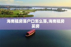 海南租房落户口怎么落,海南租房买房