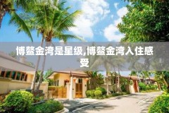 博鳌金湾是星级,博鳌金湾入住感受