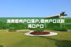 海南儋州户口落户,儋州户口迁到海口户口