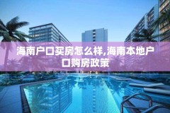 海南户口买房怎么样,海南本地户口购房政策