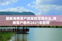 最新海南落户政策规定是什么,海南落户条件2021年新规