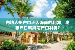 内地人把户口迁入海南的利弊,成都户口转海南户口利弊?
