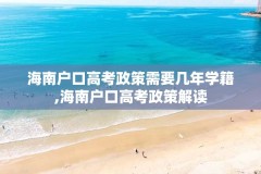 海南户口高考政策需要几年学籍,海南户口高考政策解读