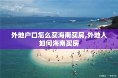 外地户口怎么买海南买房,外地人如何海南买房