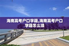海南高考户口学籍,海南高考户口学籍怎么填
