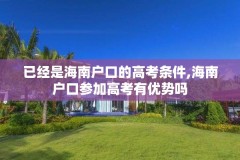 已经是海南户口的高考条件,海南户口参加高考有优势吗