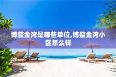 博鳌金湾是哪些单位,博鳌金湾小区怎么样