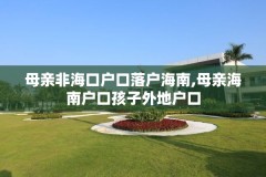 母亲非海口户口落户海南,母亲海南户口孩子外地户口