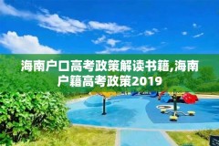 海南户口高考政策解读书籍,海南户籍高考政策2019