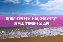 海南户口在外省上学,外地户口在海南上学需要什么证件
