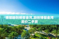 博鳌融创博鳌金湾,融创博鳌金湾房价二手房