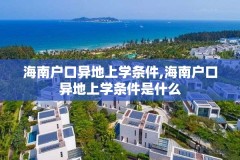 海南户口异地上学条件,海南户口异地上学条件是什么