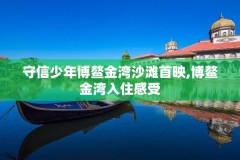 守信少年博鳌金湾沙滩首映,博鳌金湾入住感受