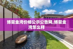 博鳌金湾价格公示公告网,博鳌金湾怎么样