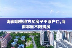 海南哪些地方买房子不限户口,海南哪里不限购房