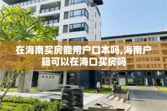 在海南买房能用户口本吗,海南户籍可以在海口买房吗