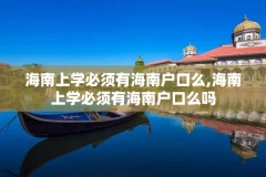 海南上学必须有海南户口么,海南上学必须有海南户口么吗