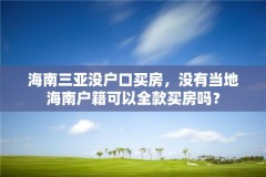 海南三亚没户口买房,没有当地海南户籍可以全款买房吗?